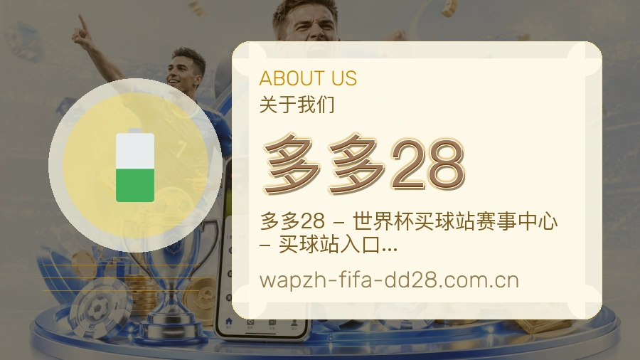 多多28关于我们
